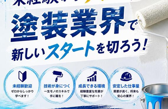 未経験からプロへ！塗装業界で新しいスタートを切ろう！