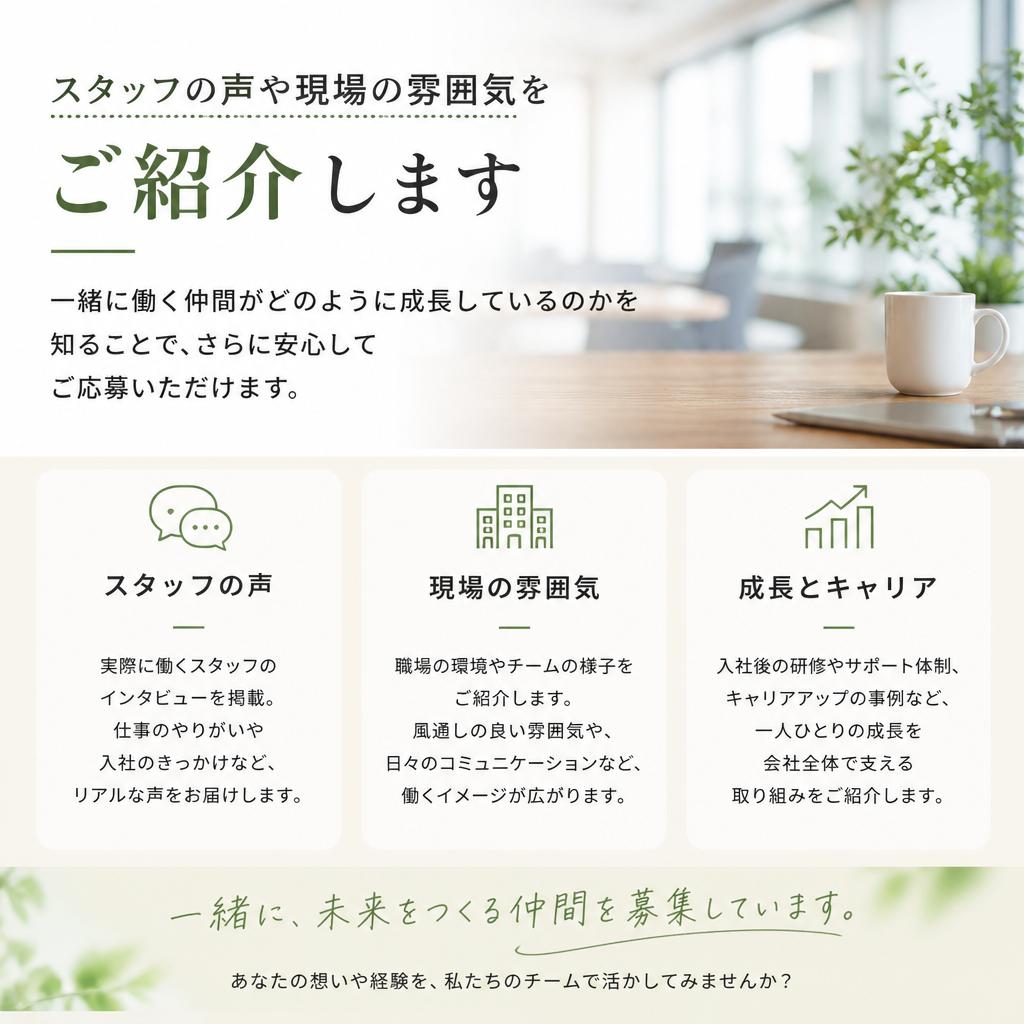 現場の雰囲気とスタッフの声