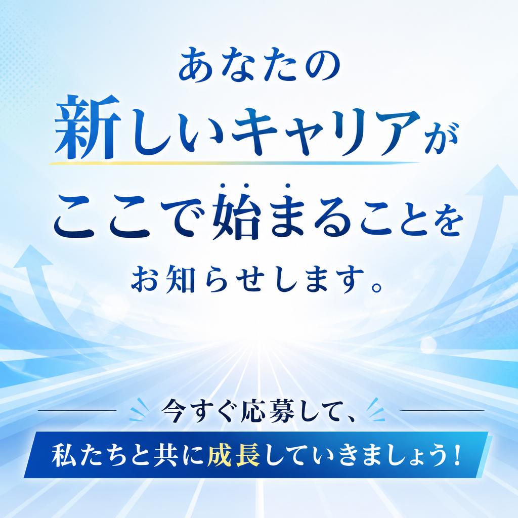 あなたの新しいキャリアがここに