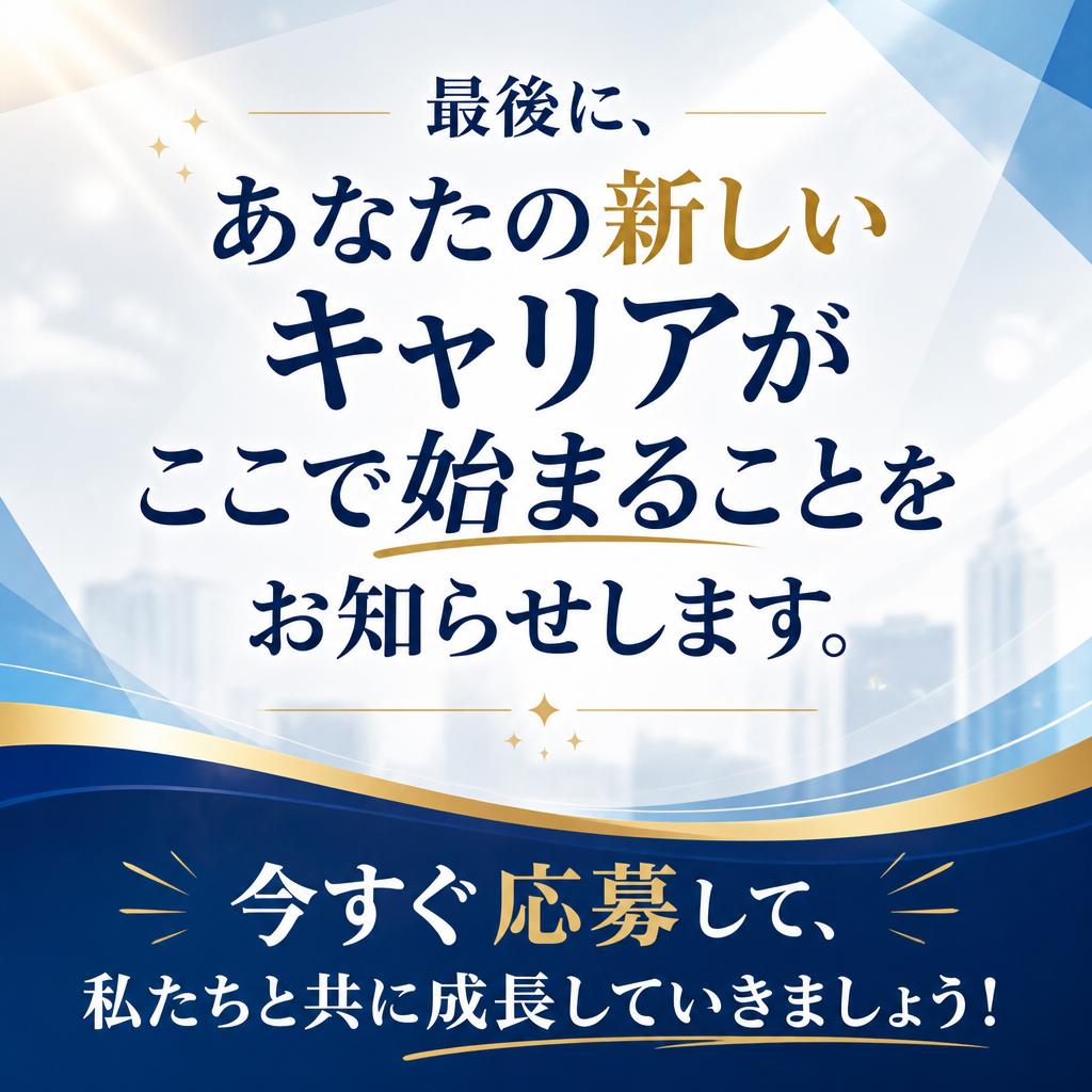 あなたの新しいキャリアがここに